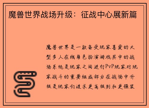 魔兽世界战场升级：征战中心展新篇