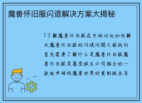 魔兽怀旧服闪退解决方案大揭秘